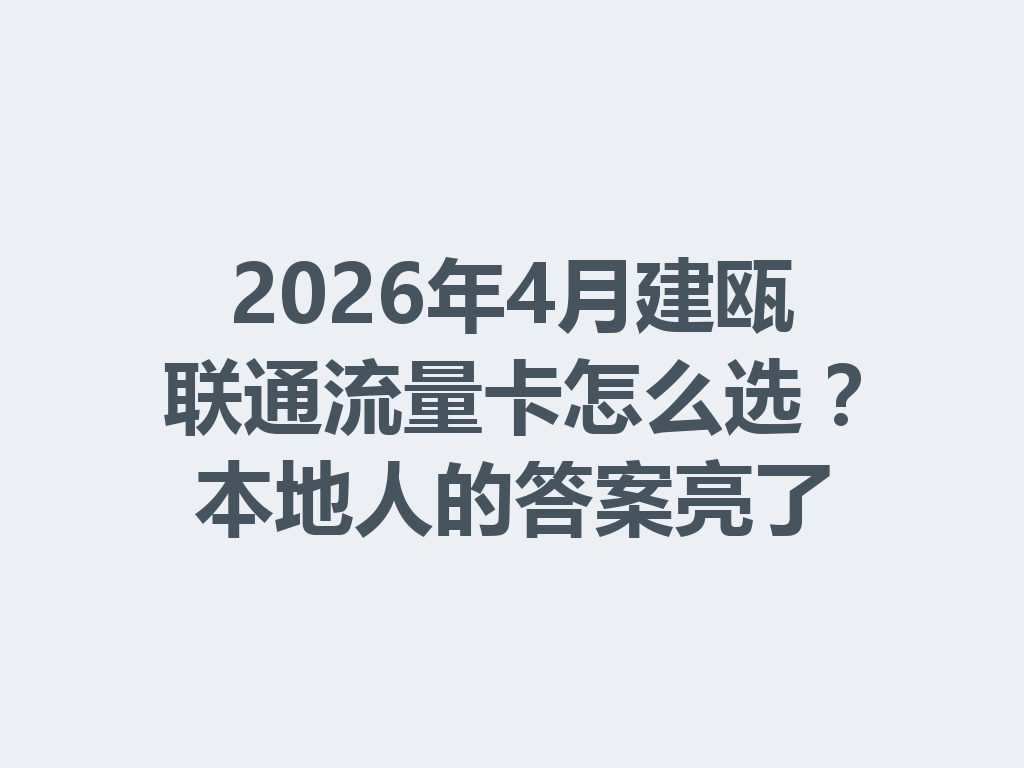 2026年4月建瓯联通流量卡怎么选？本地人的答案亮了