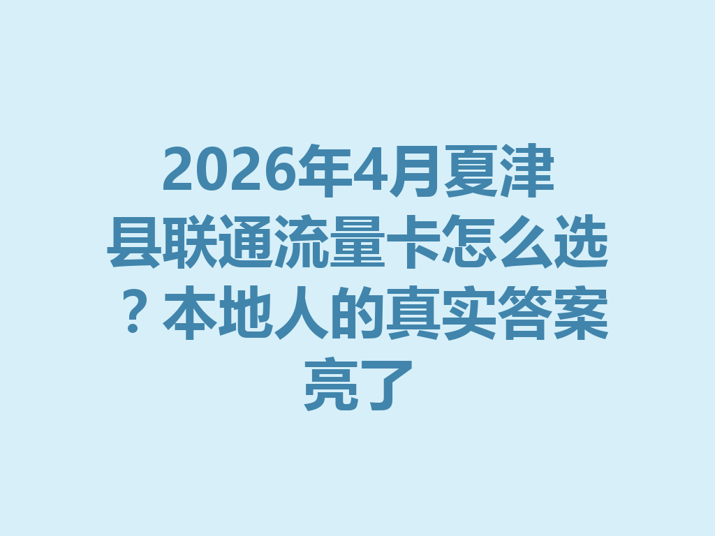 2026年4月夏津县联通流量卡怎么选？本地人的真实答案亮了