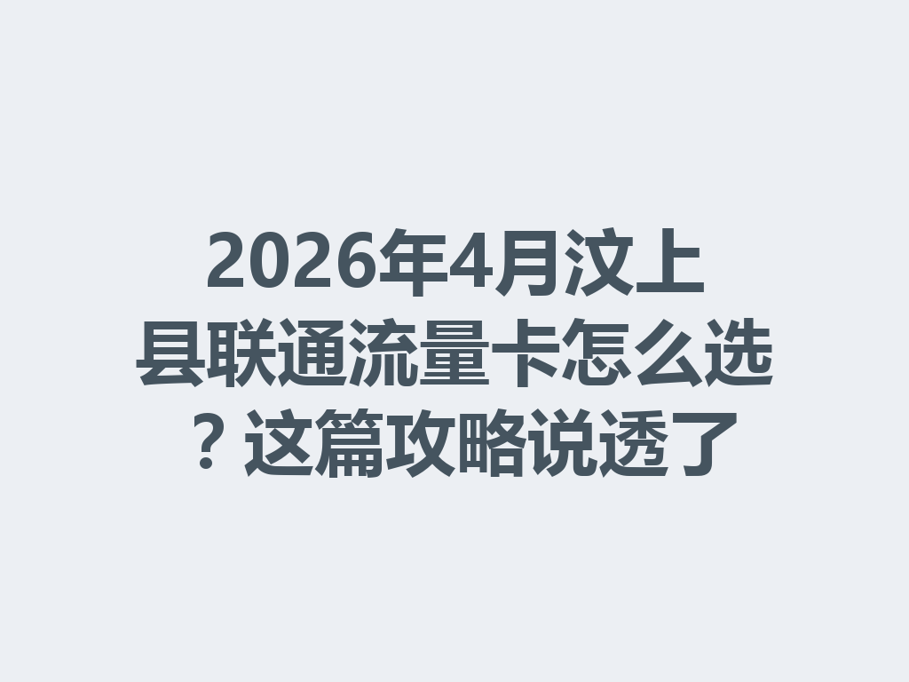 2026年4月汶上县联通流量卡怎么选？这篇攻略说透了