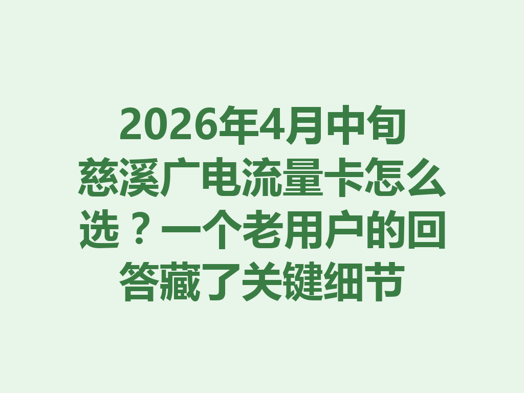 2026年4月中旬慈溪广电流量卡怎么选？一个老用户的回答藏了关键细节