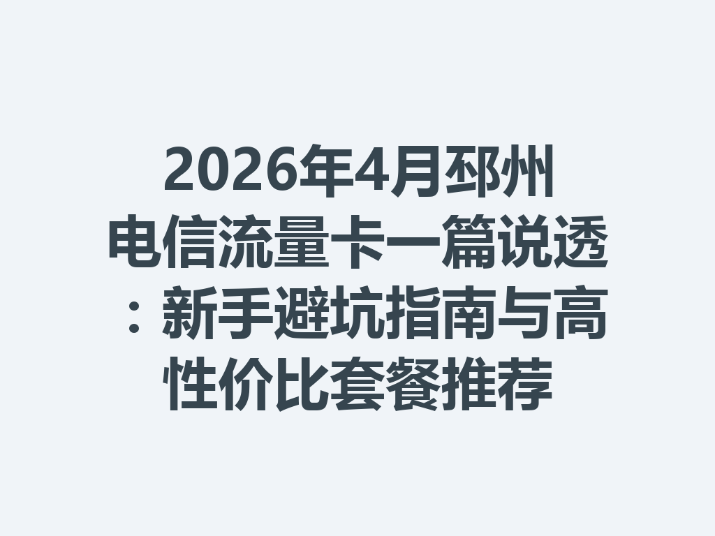 2026年4月邳州电信流量卡一篇说透：新手避坑指南与高性价比套餐推荐