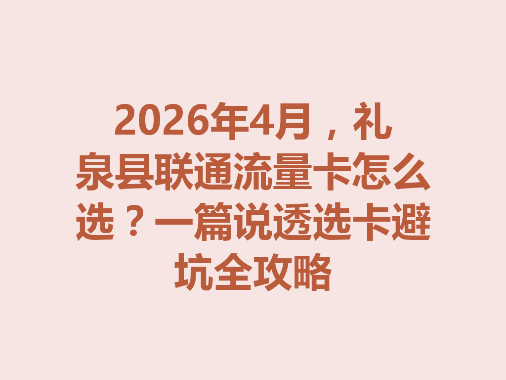 2026年4月，礼泉县联通流量卡怎么选？一篇说透选卡避坑全攻略