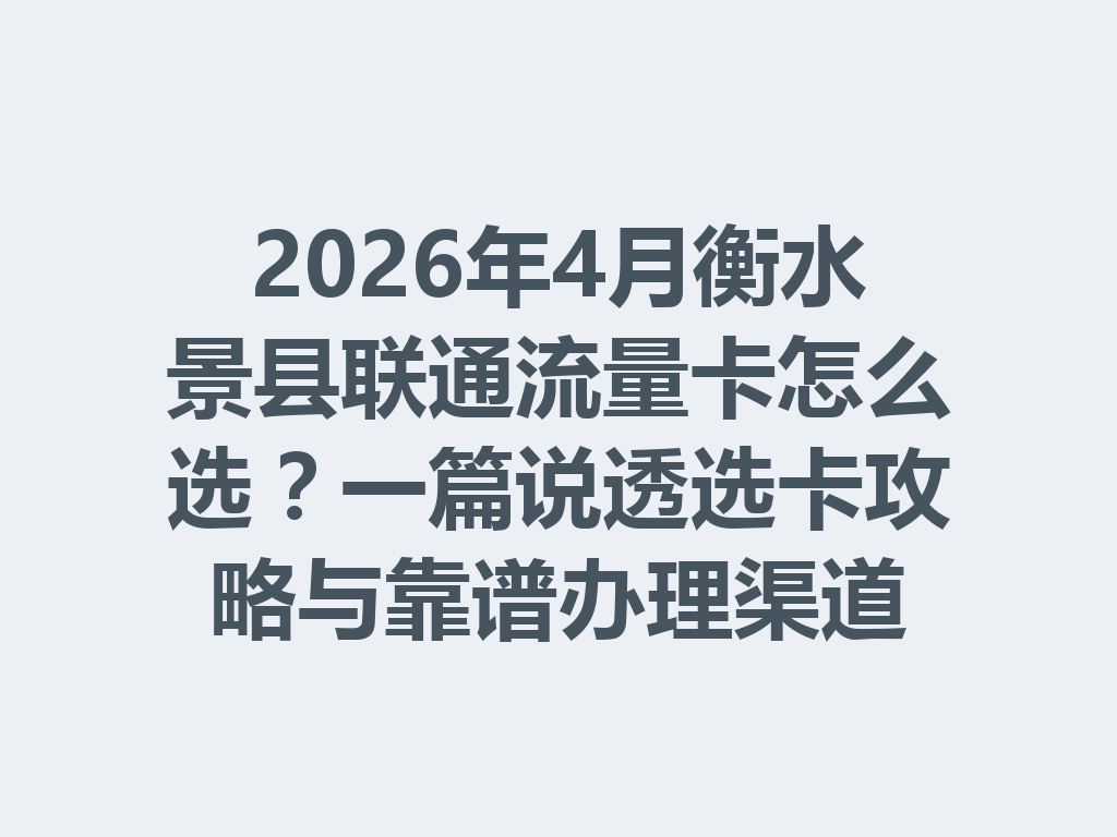 2026年4月衡水景县联通流量卡怎么选？一篇说透选卡攻略与靠谱办理渠道