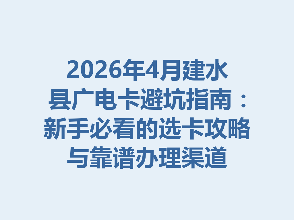 2026年4月建水县广电卡避坑指南：新手必看的选卡攻略与靠谱办理渠道