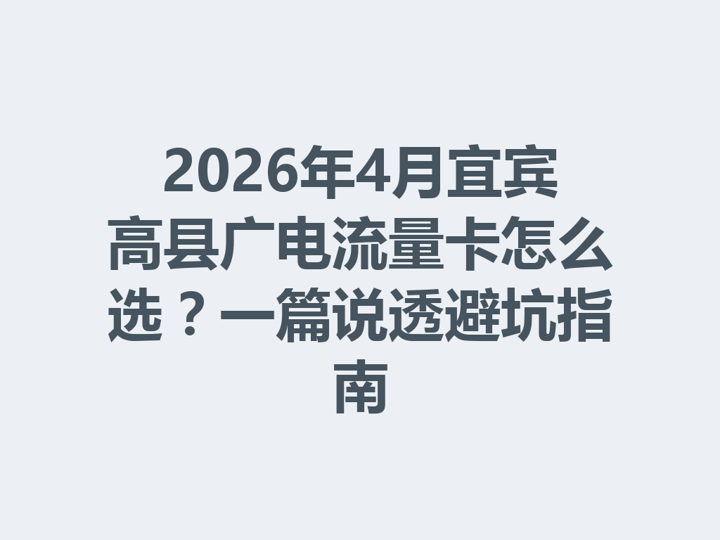 2026年4月宜宾高县广电流量卡怎么选？一篇说透避坑指南