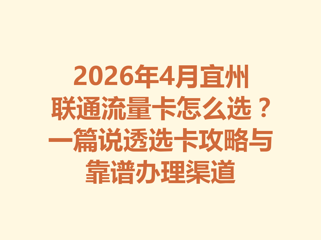2026年4月宜州联通流量卡怎么选？一篇说透选卡攻略与靠谱办理渠道