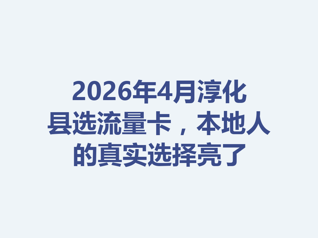 2026年4月淳化县选流量卡，本地人的真实选择亮了