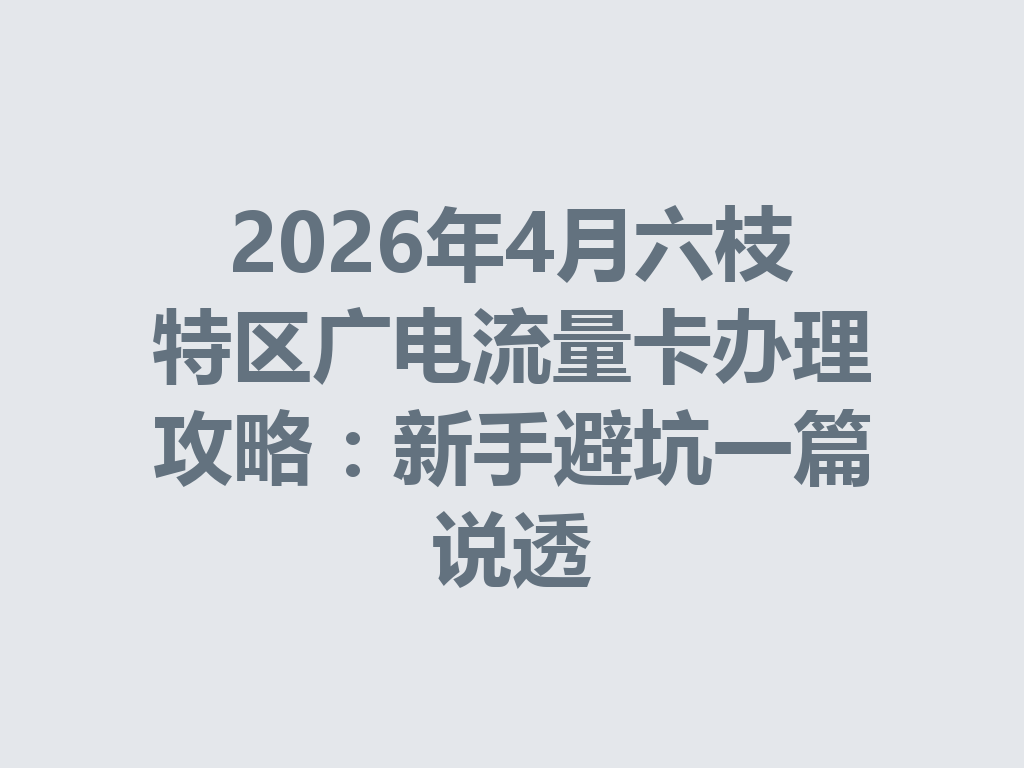 2026年4月六枝特区广电流量卡办理攻略：新手避坑一篇说透