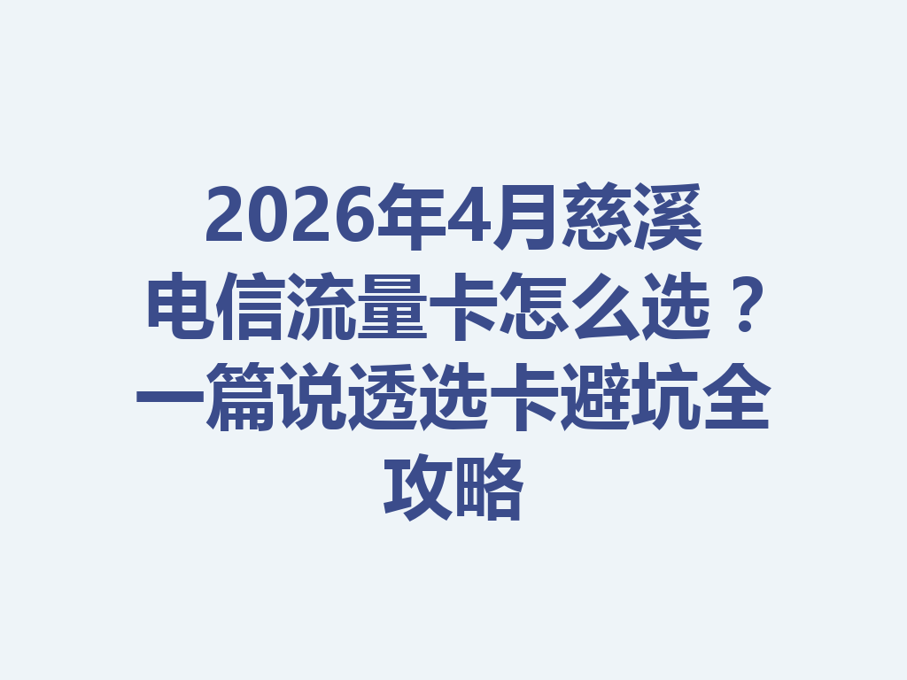 2026年4月慈溪电信流量卡怎么选？一篇说透选卡避坑全攻略