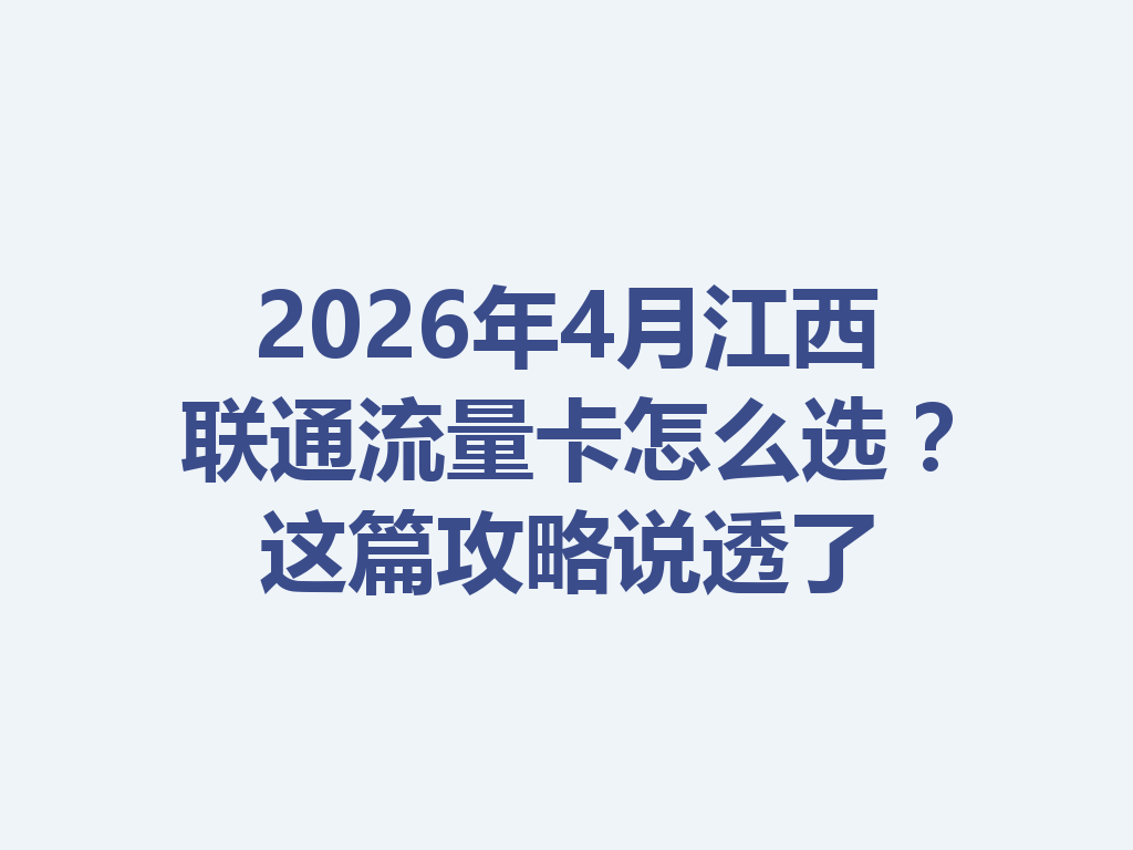 2026年4月江西联通流量卡怎么选？这篇攻略说透了