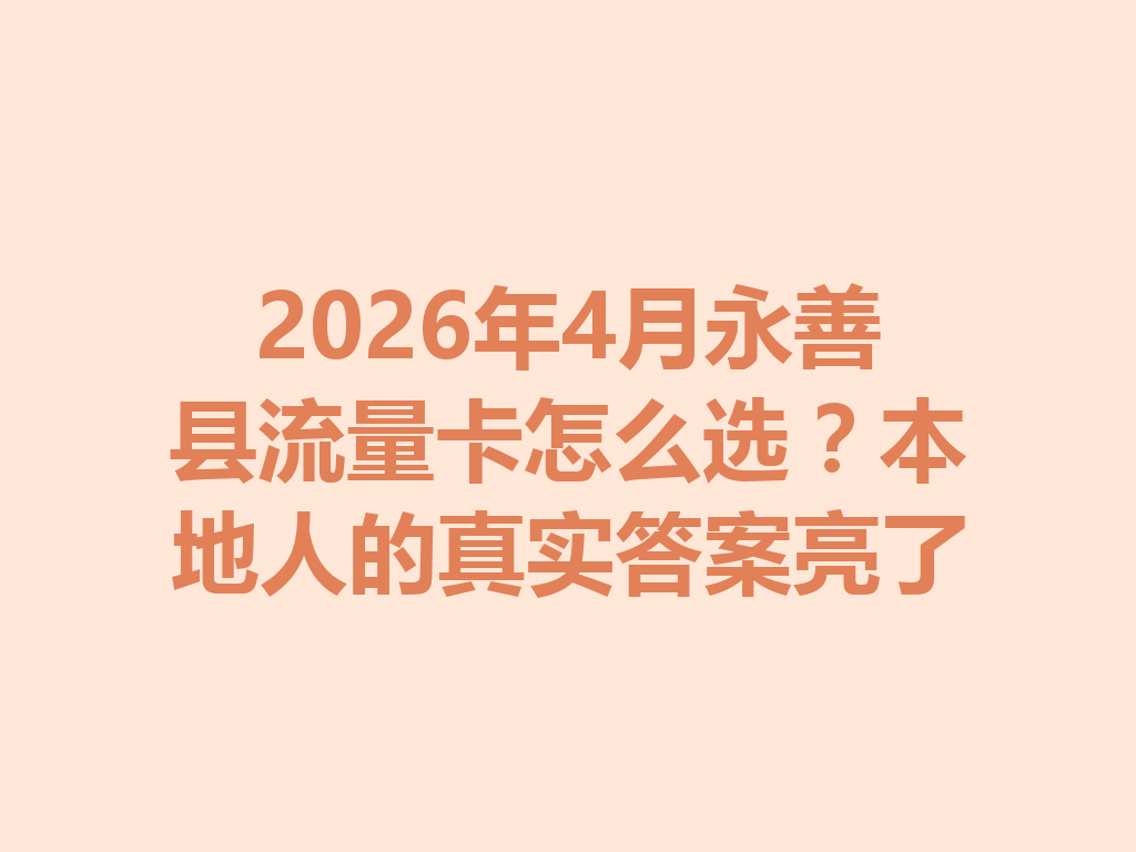 2026年4月永善县流量卡怎么选？本地人的真实答案亮了