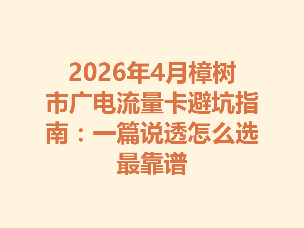 2026年4月樟树市广电流量卡避坑指南：一篇说透怎么选最靠谱