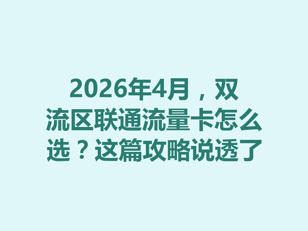 2026年4月，双流区联通流量卡怎么选？这篇攻略说透了