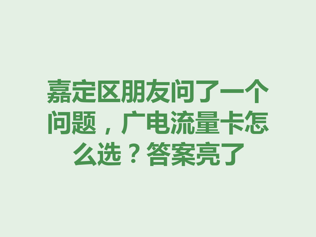 嘉定区朋友问了一个问题，广电流量卡怎么选？答案亮了