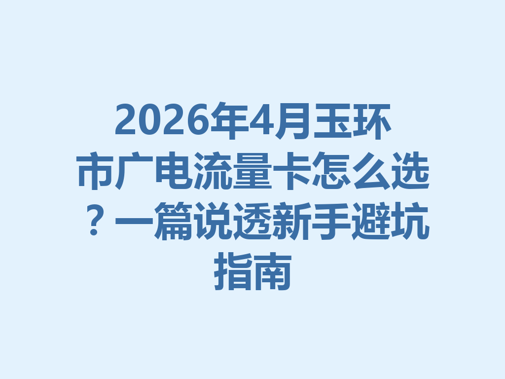 2026年4月玉环市广电流量卡怎么选？一篇说透新手避坑指南
