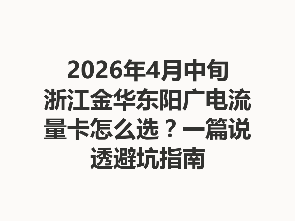 2026年4月中旬浙江金华东阳广电流量卡怎么选?一篇说透避坑指南