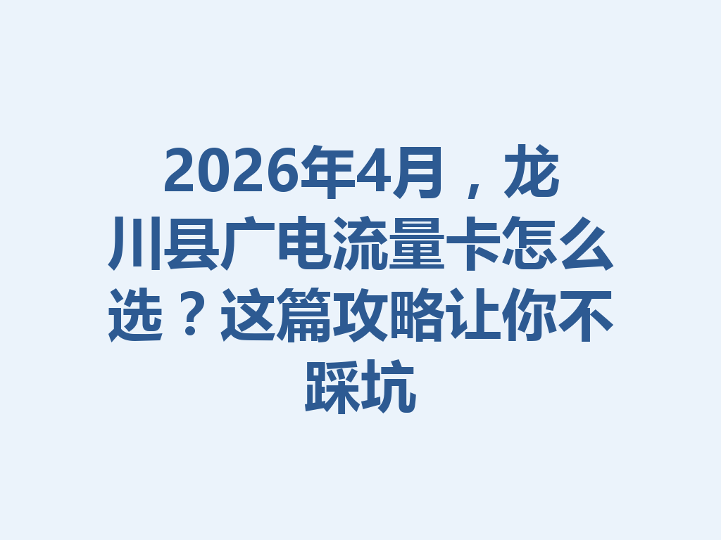 2026年4月，龙川县广电流量卡怎么选？这篇攻略让你不踩坑