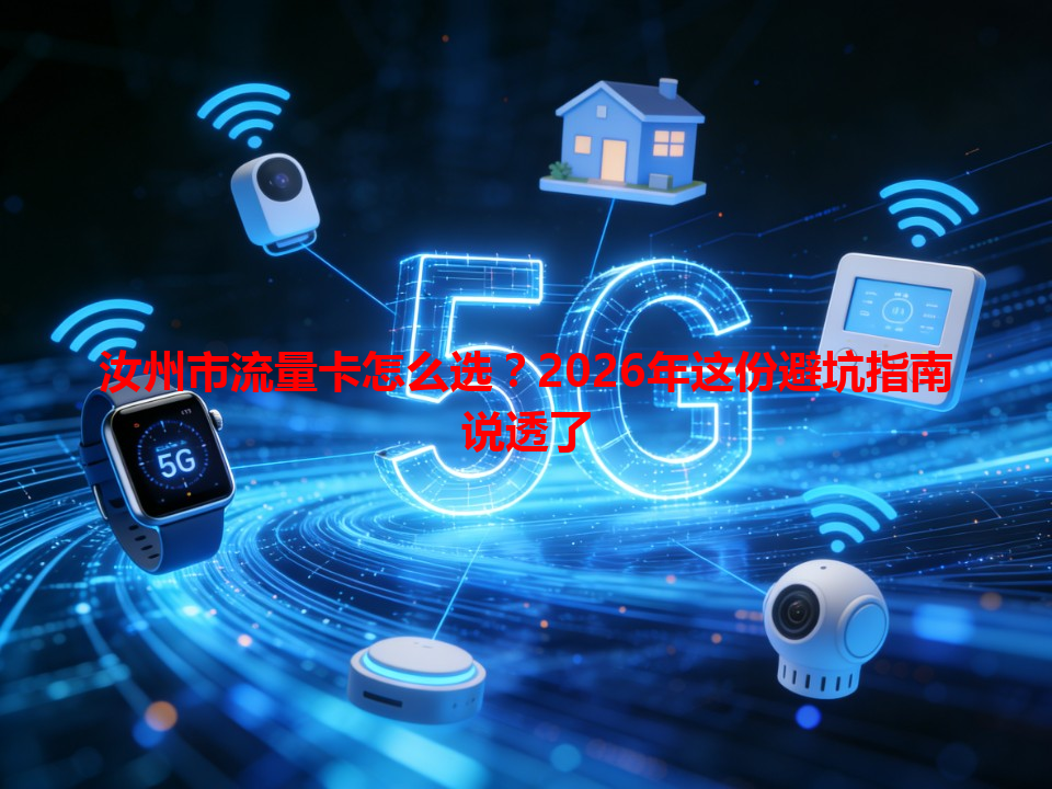 汝州市流量卡怎么选？2026年这份避坑指南说透了