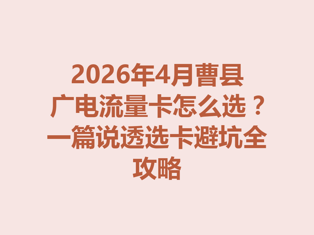 2026年4月曹县广电流量卡怎么选？一篇说透选卡避坑全攻略