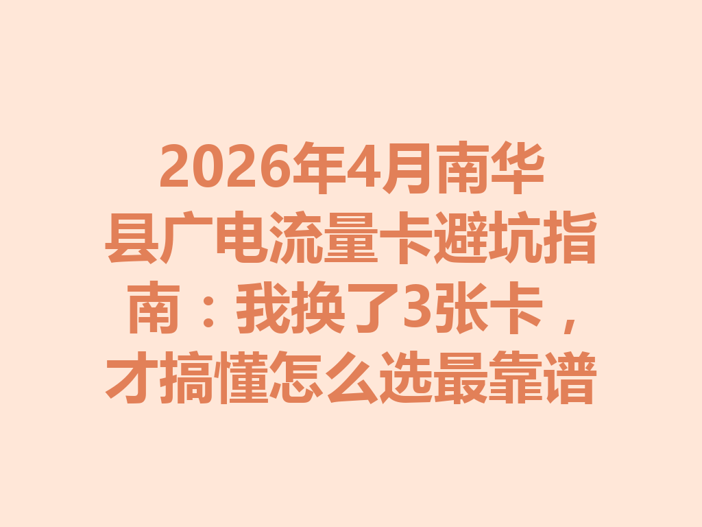 2026年4月南华县广电流量卡避坑指南：我换了3张卡，才搞懂怎么选最靠谱