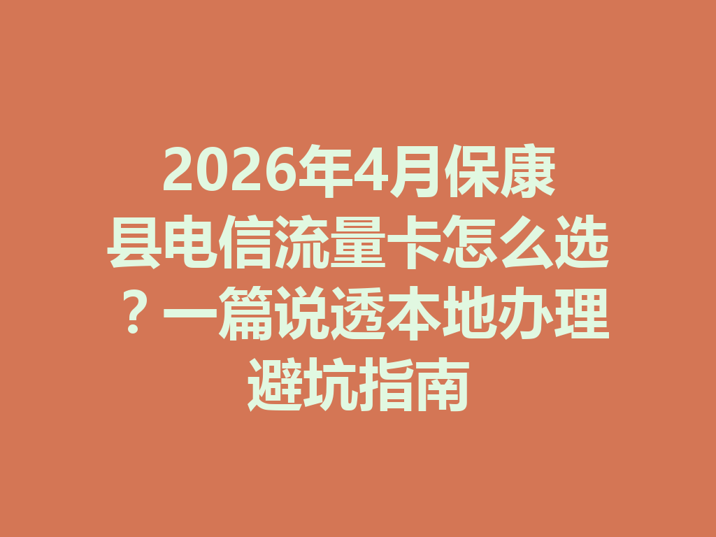 2026年4月保康县电信流量卡怎么选？一篇说透本地办理避坑指南