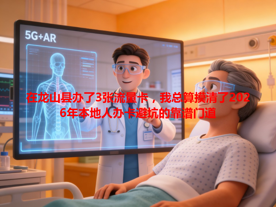在龙山县办了3张流量卡，我总算摸清了2026年本地人办卡避坑的靠谱门道