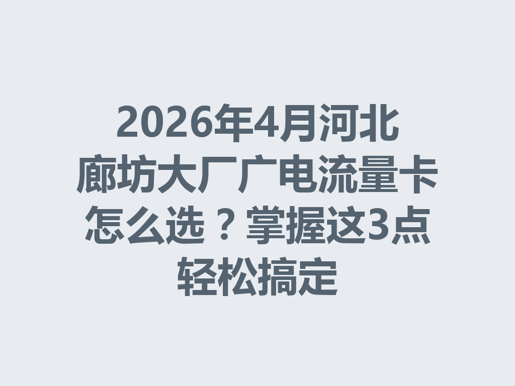 2026年4月河北廊坊大厂广电流量卡怎么选？掌握这3点轻松搞定