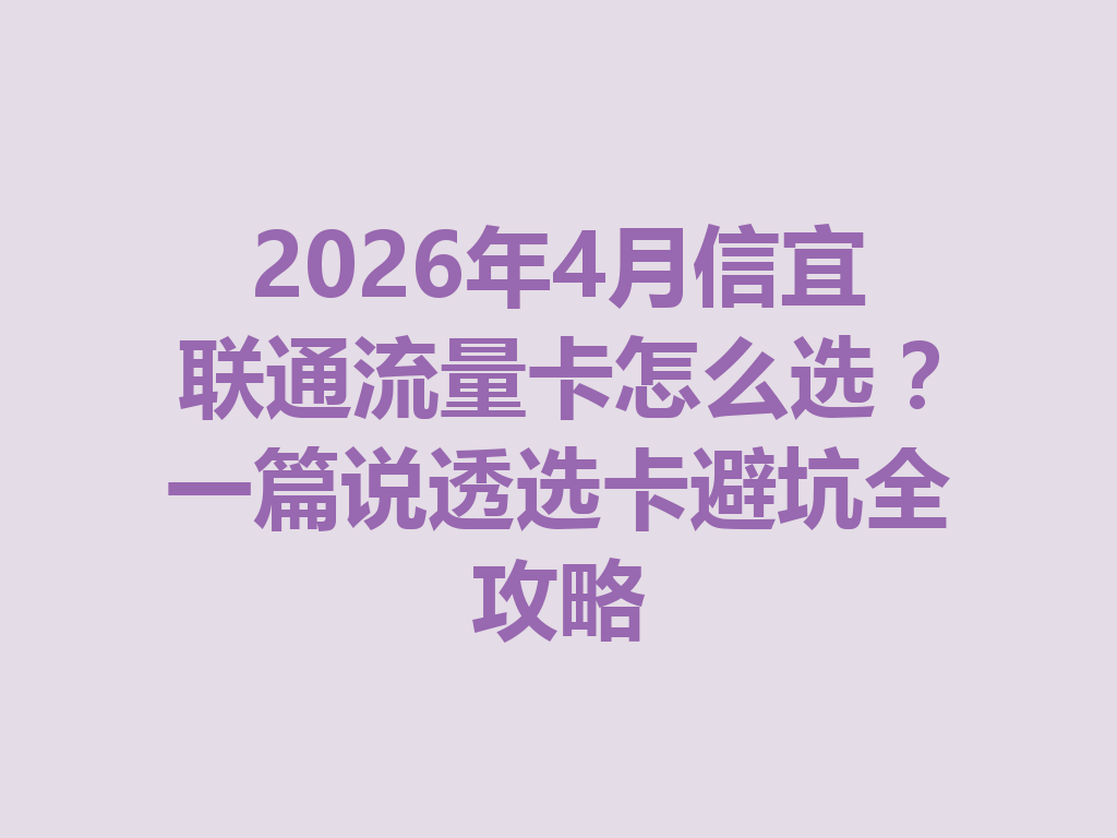 2026年4月信宜联通流量卡怎么选？一篇说透选卡避坑全攻略
