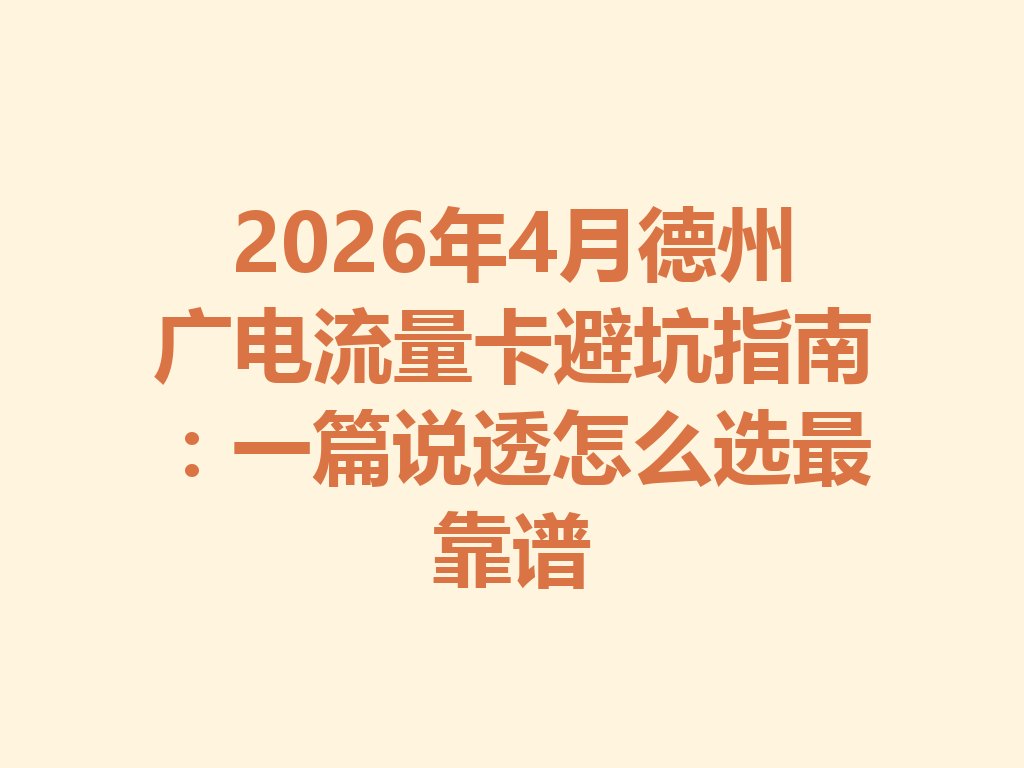 2026年4月德州广电流量卡避坑指南：一篇说透怎么选最靠谱