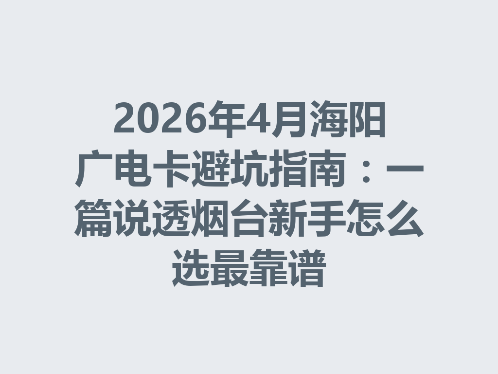 2026年4月海阳广电卡避坑指南：一篇说透烟台新手怎么选最靠谱