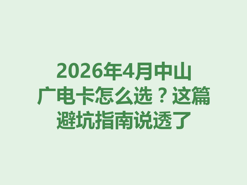2026年4月中山广电卡怎么选？这篇避坑指南说透了