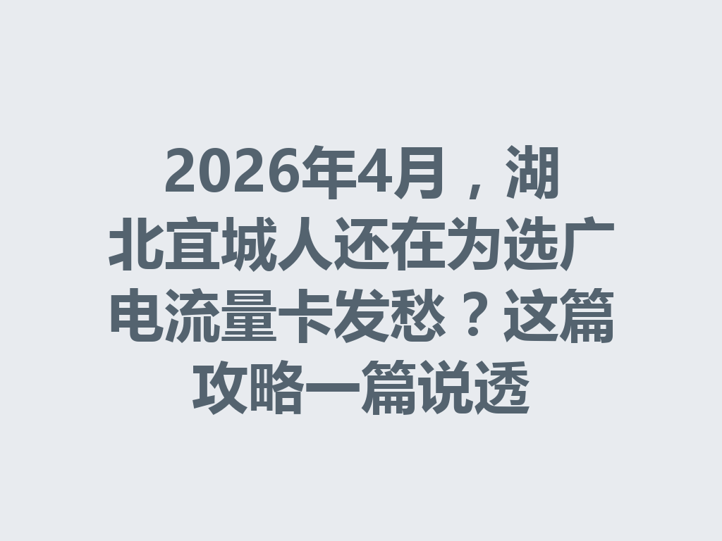 2026年4月，湖北宜城人还在为选广电流量卡发愁？这篇攻略一篇说透