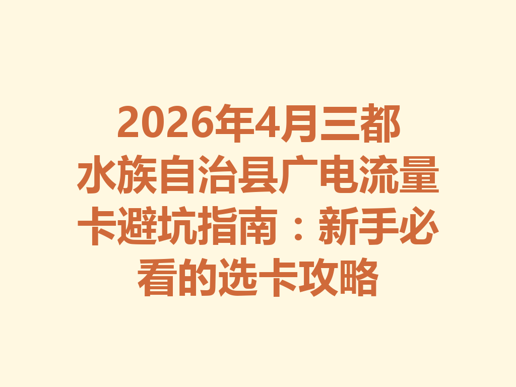 2026年4月三都水族自治县广电流量卡避坑指南：新手必看的选卡攻略