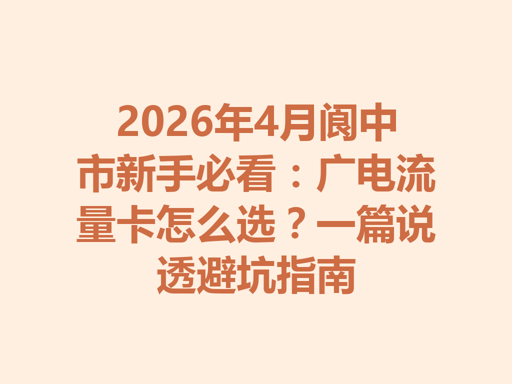 2026年4月阆中市新手必看：广电流量卡怎么选？一篇说透避坑指南