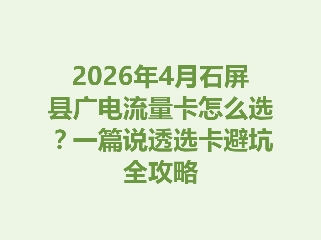 2026年4月石屏县广电流量卡怎么选？一篇说透选卡避坑全攻略