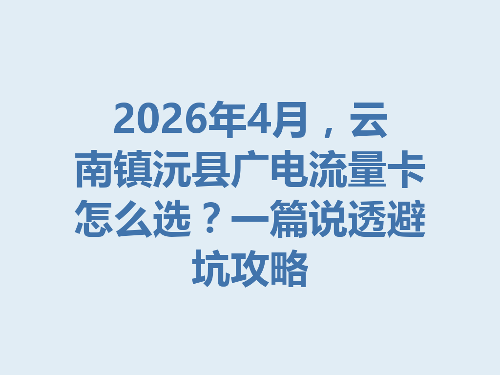 2026年4月，云南镇沅县广电流量卡怎么选？一篇说透避坑攻略