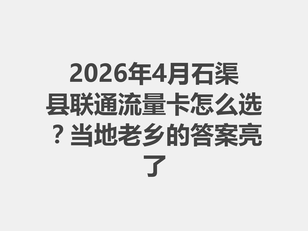 2026年4月石渠县联通流量卡怎么选？当地老乡的答案亮了