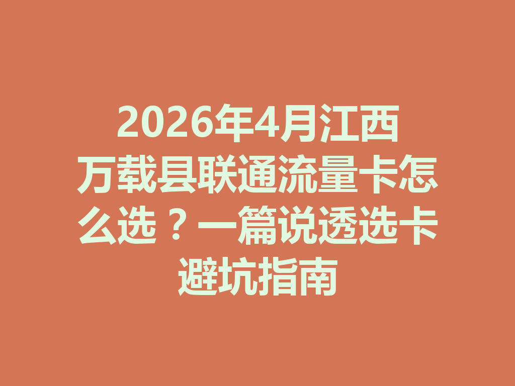 2026年4月江西万载县联通流量卡怎么选？一篇说透选卡避坑指南