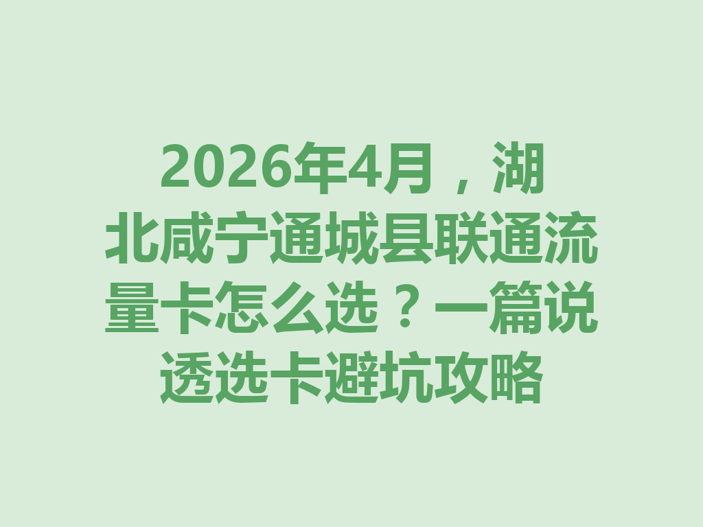 2026年4月，湖北咸宁通城县联通流量卡怎么选？一篇说透选卡避坑攻略