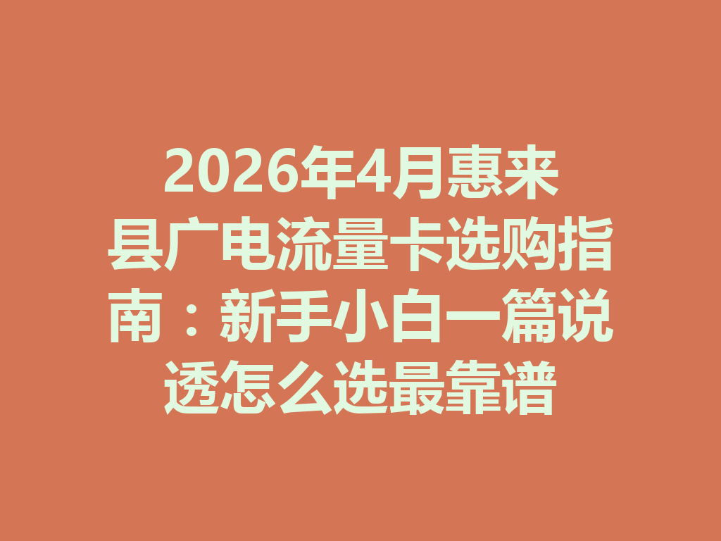 2026年4月惠来县广电流量卡选购指南：新手小白一篇说透怎么选最靠谱