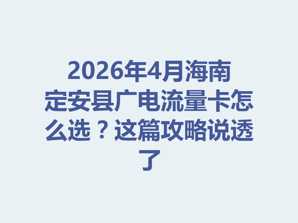 2026年4月海南定安县广电流量卡怎么选？这篇攻略说透了