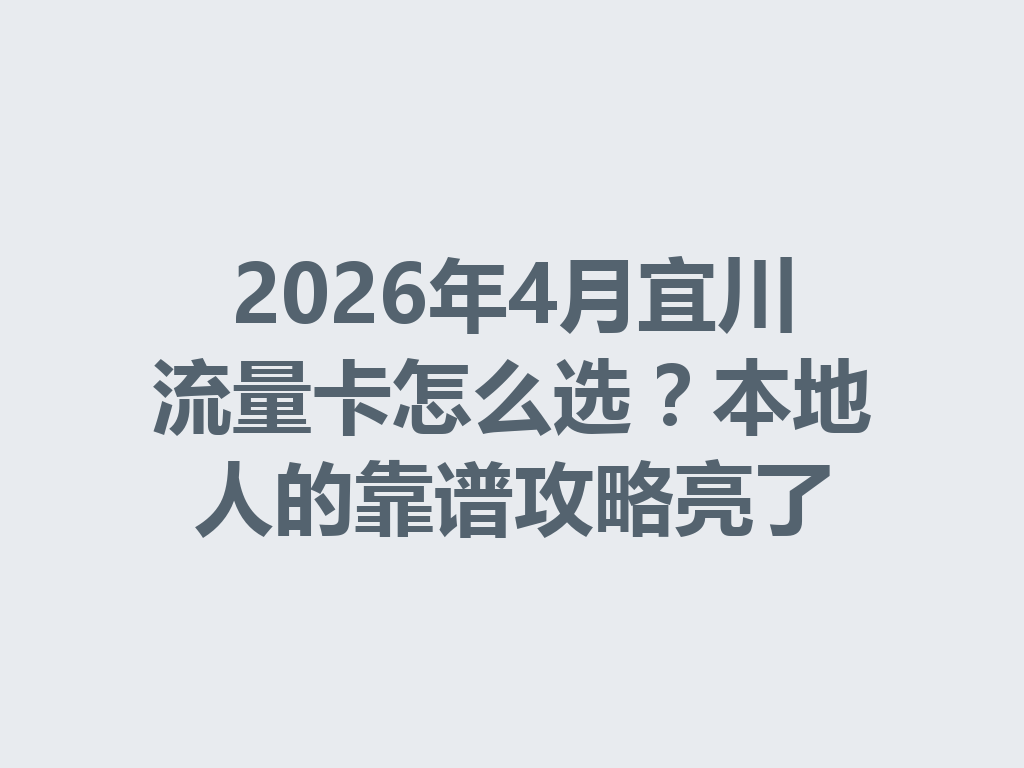 2026年4月宜川流量卡怎么选？本地人的靠谱攻略亮了