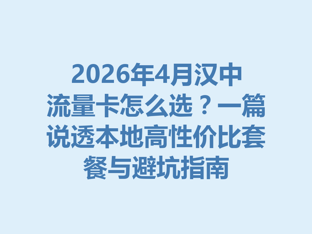 2026年4月汉中流量卡怎么选？一篇说透本地高性价比套餐与避坑指南