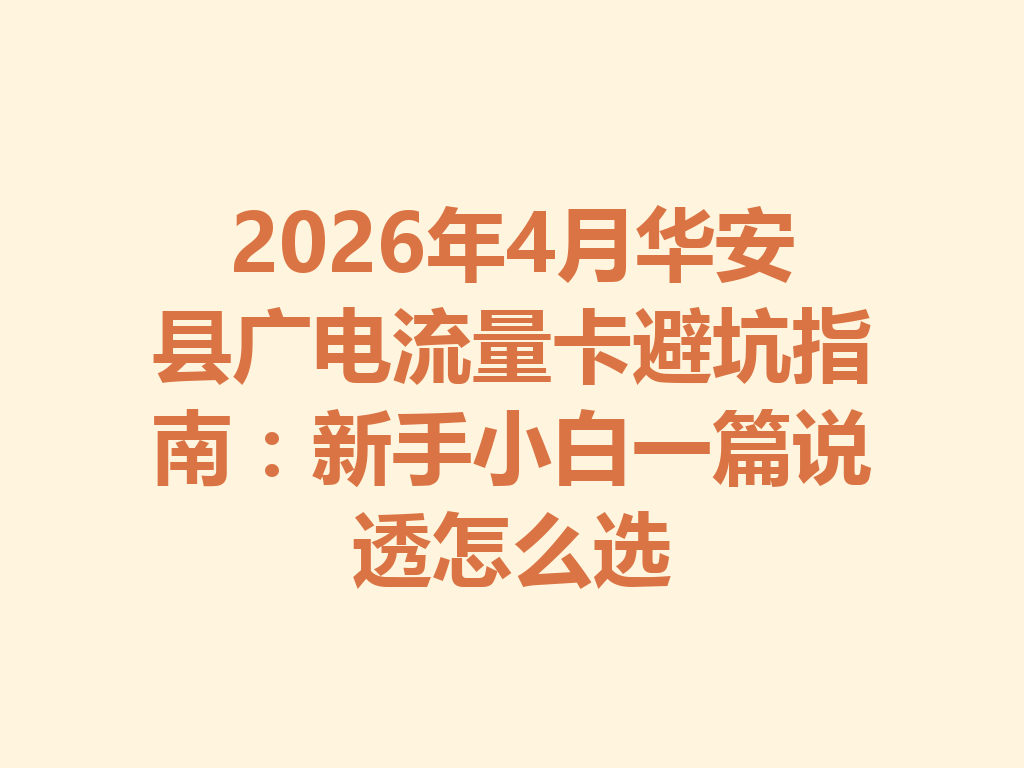 2026年4月华安县广电流量卡避坑指南：新手小白一篇说透怎么选