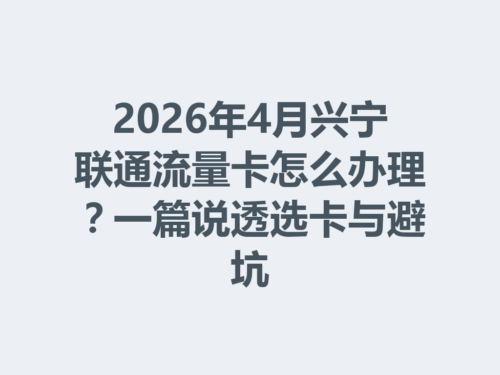 2026年4月兴宁联通流量卡怎么办理?一篇说透选卡与避坑