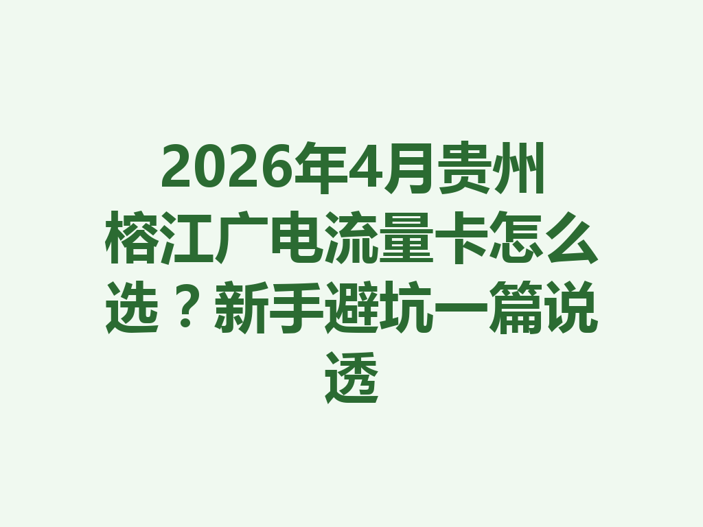 2026年4月贵州榕江广电流量卡怎么选？新手避坑一篇说透