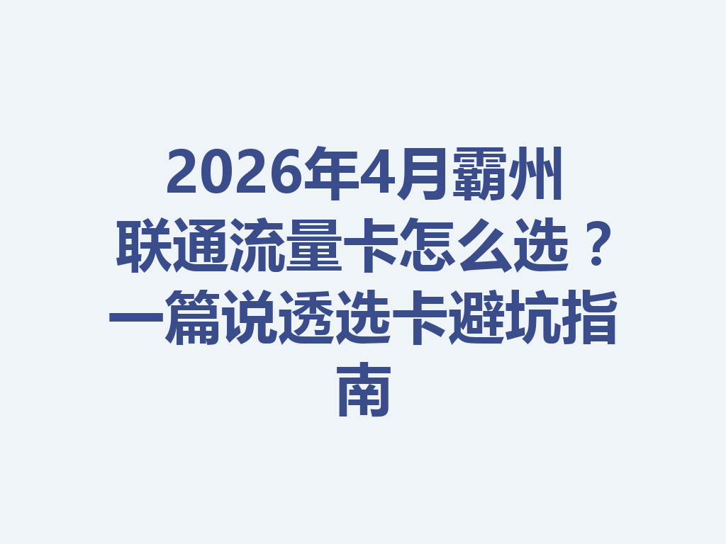 2026年4月霸州联通流量卡怎么选？一篇说透选卡避坑指南