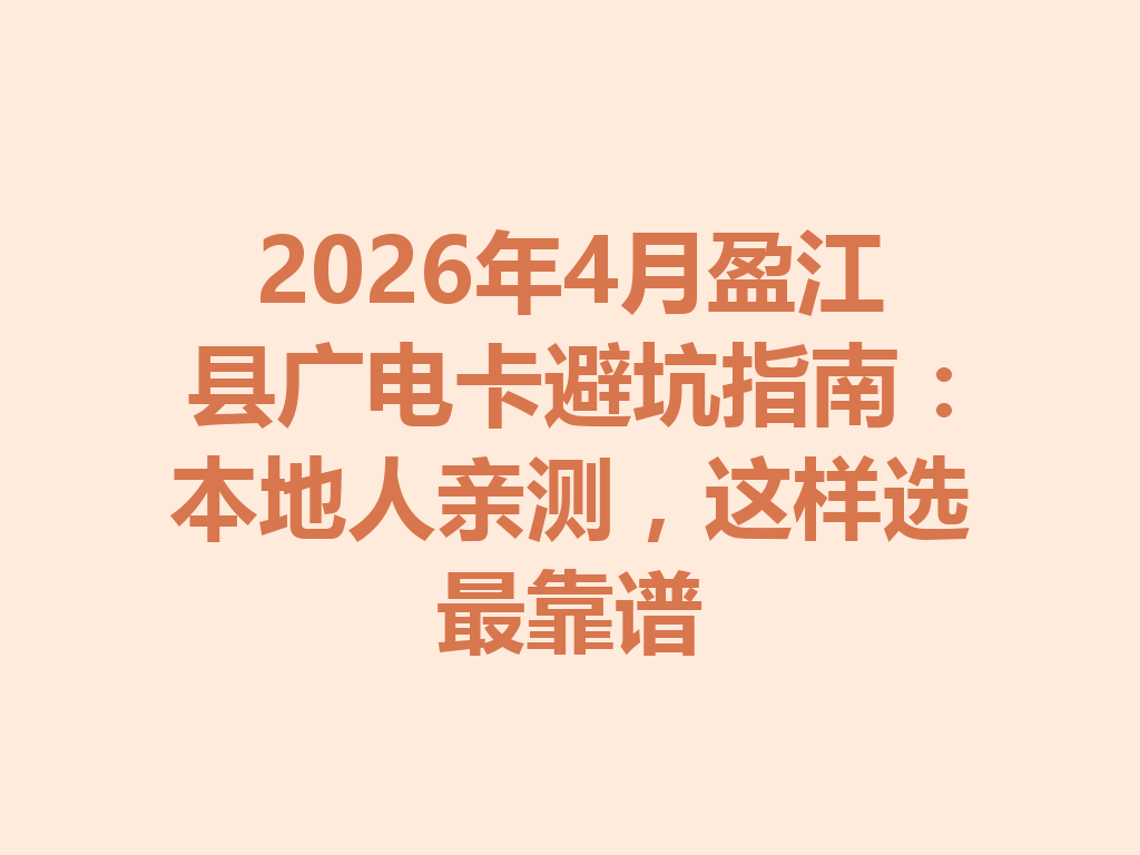 2026年4月盈江县广电卡避坑指南：本地人亲测，这样选最靠谱