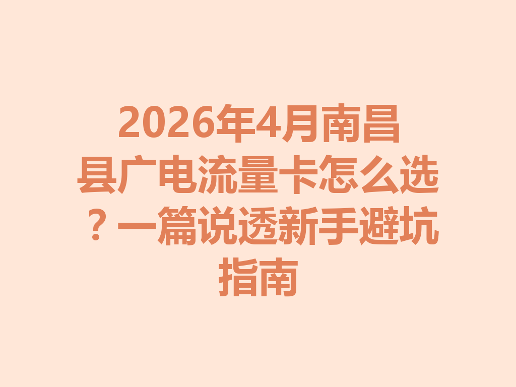 2026年4月南昌县广电流量卡怎么选？一篇说透新手避坑指南