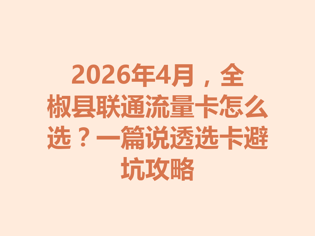2026年4月，全椒县联通流量卡怎么选？一篇说透选卡避坑攻略